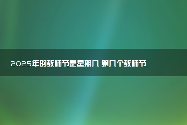 2025年的教师节是星期几 第几个教师节