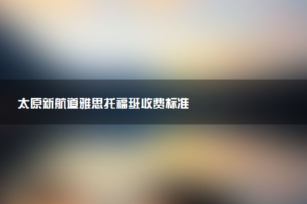 太原新航道雅思托福班收费标准