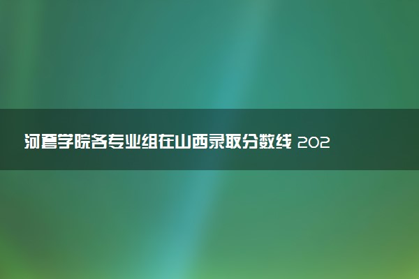 河套学院各专业组在山西录取分数线 2026山西考生多少分能上河套学院
