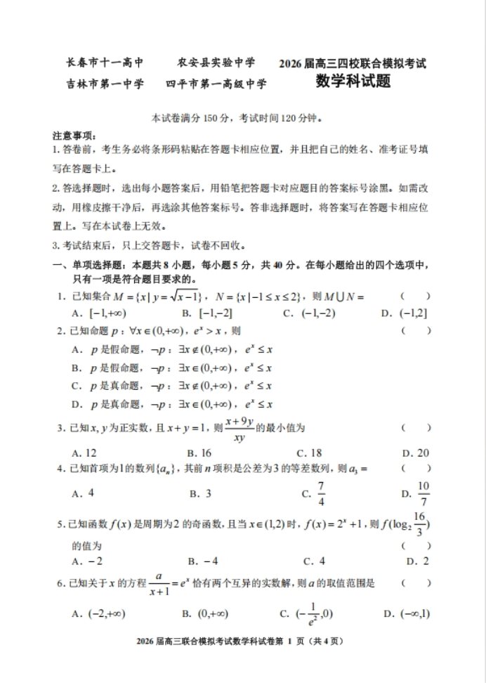 吉林省四校2026届高三联合模拟考试数学试题