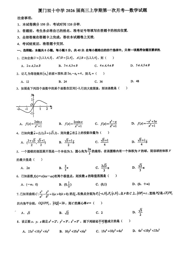 福建省厦门双十中学2026学年高三上学期月考数学试题